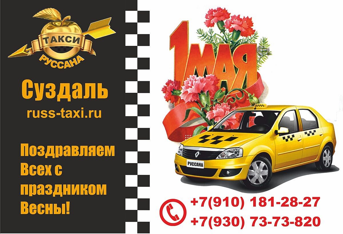поздравление с 1 мая праздником весны и труда от такси руссана